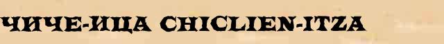Чиче-Ица (Chiclien-Itza) краткая биография(статья) в универсальной энциклопедии Ф. А. Брокгауз — И. А. Ефрон 